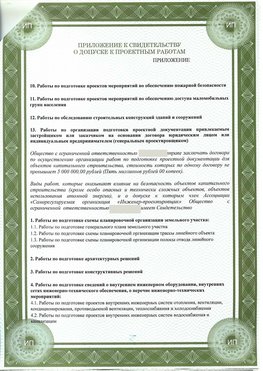 Приложение к свидетельство о допуске к проектным работа Домодедово СРО в проектировании